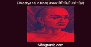 Chanakya niti in hindi 